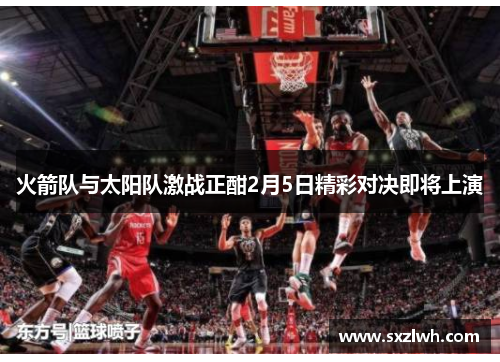 火箭队与太阳队激战正酣2月5日精彩对决即将上演