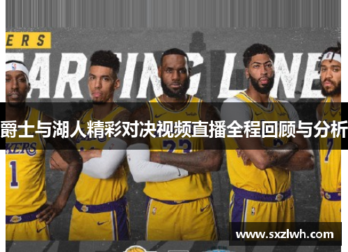 爵士与湖人精彩对决视频直播全程回顾与分析