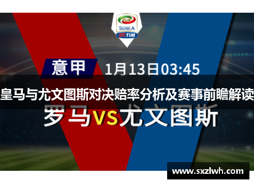 皇马与尤文图斯对决赔率分析及赛事前瞻解读