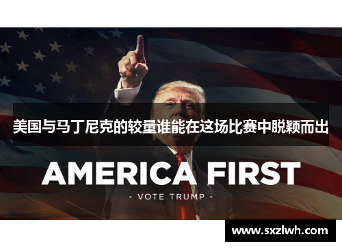 美国与马丁尼克的较量谁能在这场比赛中脱颖而出