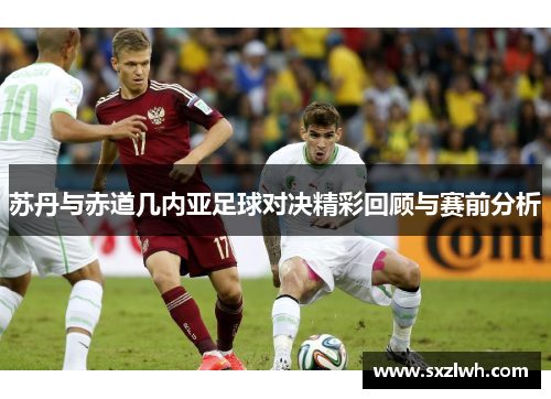 苏丹与赤道几内亚足球对决精彩回顾与赛前分析